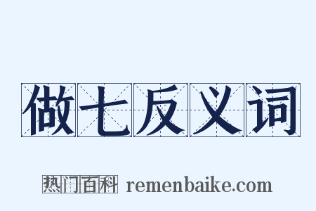 做七反义词是什么意思的图片